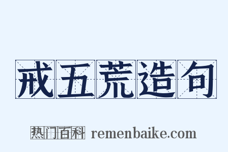 戒五荒造句是什么意思的图片